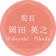 院長：岡田 英之（Hideyuki　Okada）