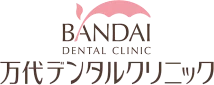 万代デンタルクリニック