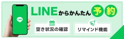 LINEからかんたん予約｜空き状況の確認｜リマインド機能