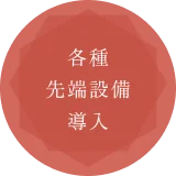 各種先端設備導入