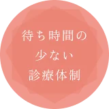待ち時間の少ない診療体制