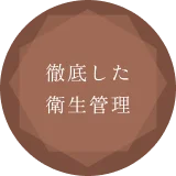 徹底した衛生管理
