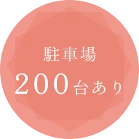 駐車場200台あり