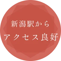 新潟駅からアクセス良好